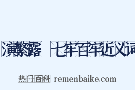 演繁露·七牢百牢近义词是什么意思的图片